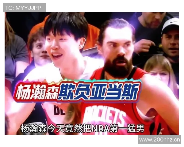 杨瀚森谈对位亚当斯感受直言对方力量惊人一手推我动不了